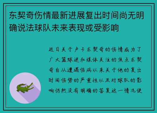 东契奇伤情最新进展复出时间尚无明确说法球队未来表现或受影响