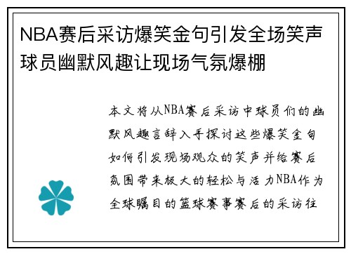 NBA赛后采访爆笑金句引发全场笑声 球员幽默风趣让现场气氛爆棚 NBA赛后采访爆笑金句引发全场笑声 球员幽默风趣让现场气氛爆棚