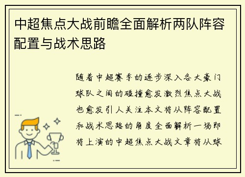 中超焦点大战前瞻全面解析两队阵容配置与战术思路