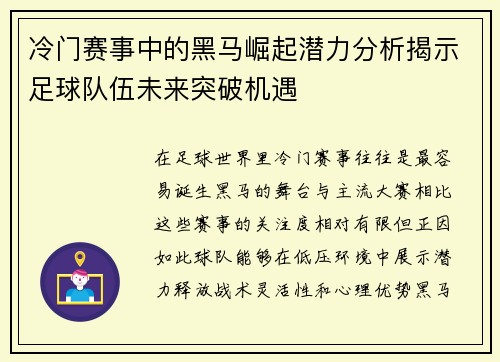 冷门赛事中的黑马崛起潜力分析揭示足球队伍未来突破机遇