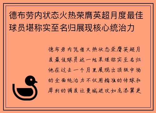 德布劳内状态火热荣膺英超月度最佳球员堪称实至名归展现核心统治力