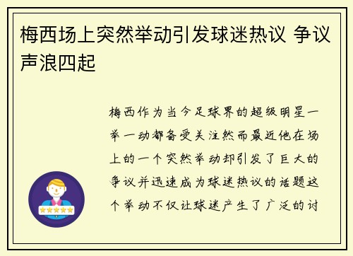 梅西场上突然举动引发球迷热议 争议声浪四起 梅西场上突然举动引发球迷热议 争议声浪四起