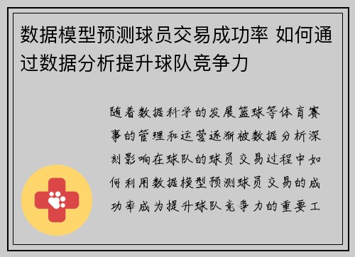 数据模型预测球员交易成功率 如何通过数据分析提升球队竞争力 数据模型预测球员交易成功率 如何通过数据分析提升球队竞争力