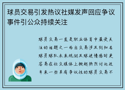 球员交易引发热议社媒发声回应争议事件引公众持续关注