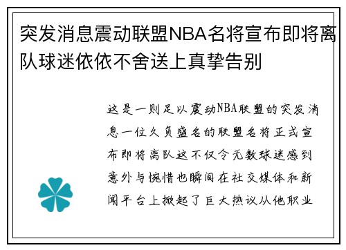 突发消息震动联盟NBA名将宣布即将离队球迷依依不舍送上真挚告别