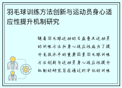 羽毛球训练方法创新与运动员身心适应性提升机制研究 羽毛球训练方法创新与运动员身心适应性提升机制研究