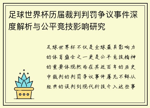 足球世界杯历届裁判判罚争议事件深度解析与公平竞技影响研究