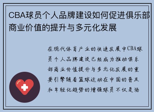 CBA球员个人品牌建设如何促进俱乐部商业价值的提升与多元化发展 CBA球员个人品牌建设如何促进俱乐部商业价值的提升与多元化发展