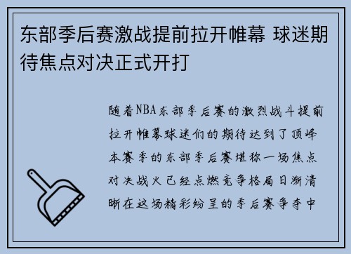 东部季后赛激战提前拉开帷幕 球迷期待焦点对决正式开打 东部季后赛激战提前拉开帷幕 球迷期待焦点对决正式开打