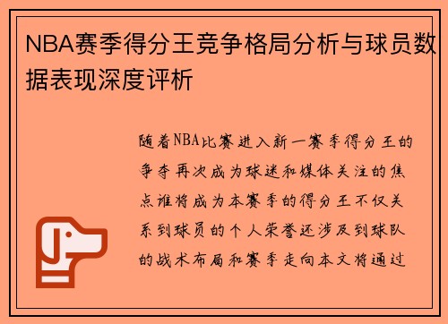 NBA赛季得分王竞争格局分析与球员数据表现深度评析 NBA赛季得分王竞争格局分析与球员数据表现深度评析