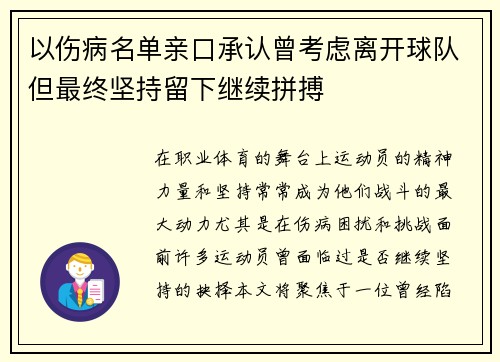 以伤病名单亲口承认曾考虑离开球队但最终坚持留下继续拼搏 以伤病名单亲口承认曾考虑离开球队但最终坚持留下继续拼搏
