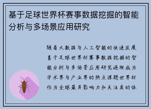 基于足球世界杯赛事数据挖掘的智能分析与多场景应用研究 基于足球世界杯赛事数据挖掘的智能分析与多场景应用研究
