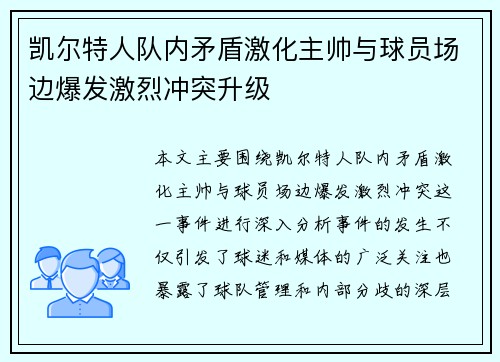 凯尔特人队内矛盾激化主帅与球员场边爆发激烈冲突升级 凯尔特人队内矛盾激化主帅与球员场边爆发激烈冲突升级