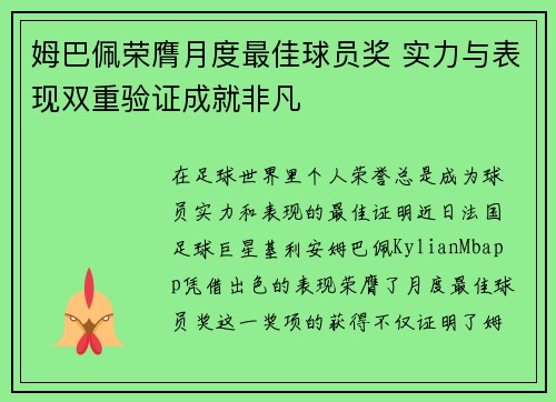 姆巴佩荣膺月度最佳球员奖 实力与表现双重验证成就非凡 姆巴佩荣膺月度最佳球员奖 实力与表现双重验证成就非凡
