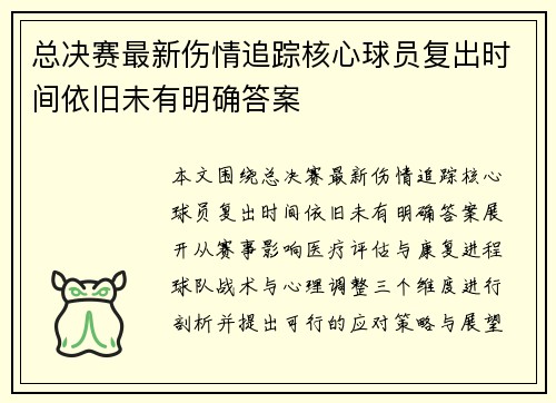 总决赛最新伤情追踪核心球员复出时间依旧未有明确答案 总决赛最新伤情追踪核心球员复出时间依旧未有明确答案