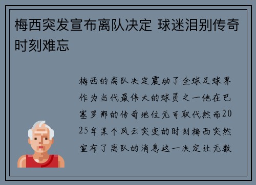 梅西突发宣布离队决定 球迷泪别传奇时刻难忘 梅西突发宣布离队决定 球迷泪别传奇时刻难忘