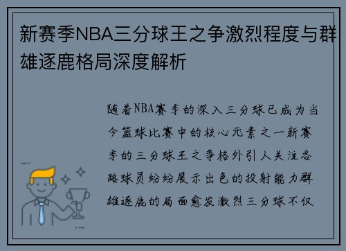 新赛季NBA三分球王之争激烈程度与群雄逐鹿格局深度解析 新赛季NBA三分球王之争激烈程度与群雄逐鹿格局深度解析