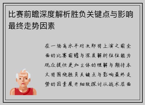 比赛前瞻深度解析胜负关键点与影响最终走势因素 比赛前瞻深度解析胜负关键点与影响最终走势因素
