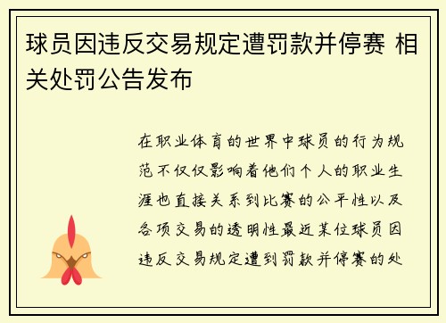球员因违反交易规定遭罚款并停赛 相关处罚公告发布 球员因违反交易规定遭罚款并停赛 相关处罚公告发布