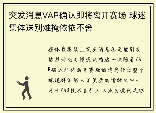 突发消息VAR确认即将离开赛场 球迷集体送别难掩依依不舍