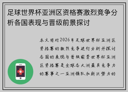足球世界杯亚洲区资格赛激烈竞争分析各国表现与晋级前景探讨 足球世界杯亚洲区资格赛激烈竞争分析各国表现与晋级前景探讨