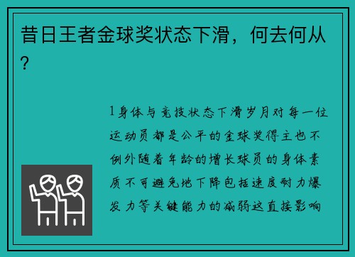 昔日王者金球奖状态下滑，何去何从？