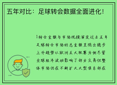 五年对比：足球转会数据全面进化！