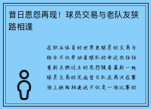 昔日恩怨再现！球员交易与老队友狭路相逢