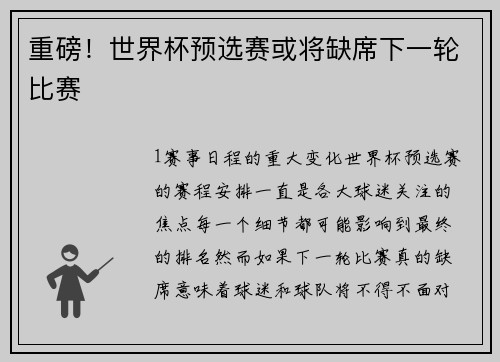 重磅！世界杯预选赛或将缺席下一轮比赛