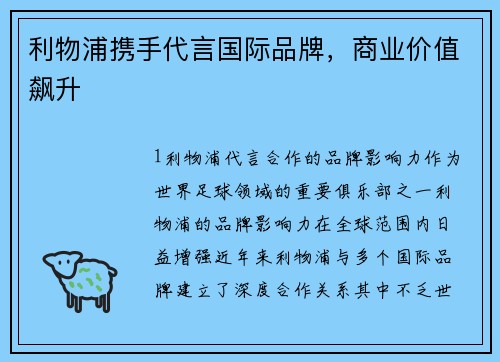 利物浦携手代言国际品牌，商业价值飙升