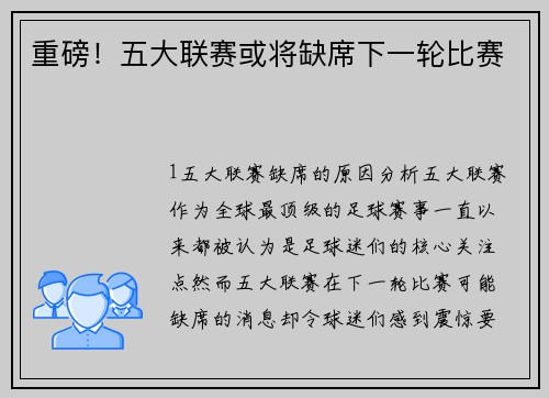 重磅！五大联赛或将缺席下一轮比赛