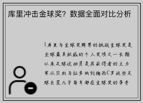 库里冲击金球奖？数据全面对比分析