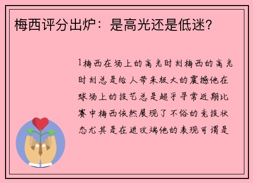 梅西评分出炉：是高光还是低迷？