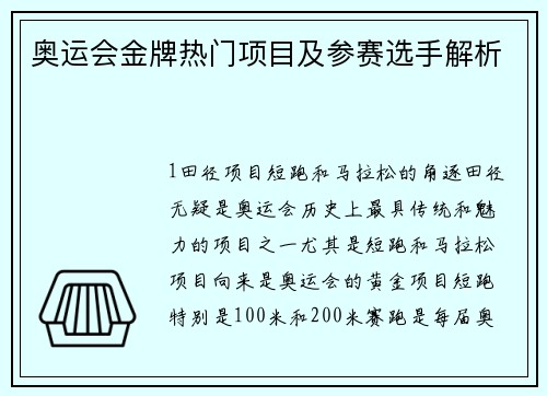 奥运会金牌热门项目及参赛选手解析
