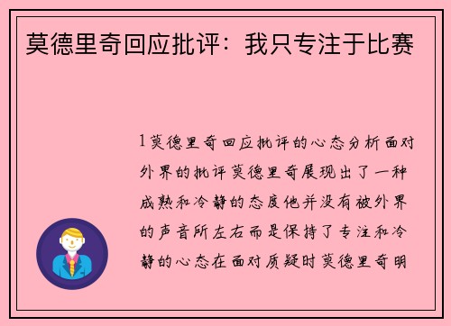 莫德里奇回应批评：我只专注于比赛