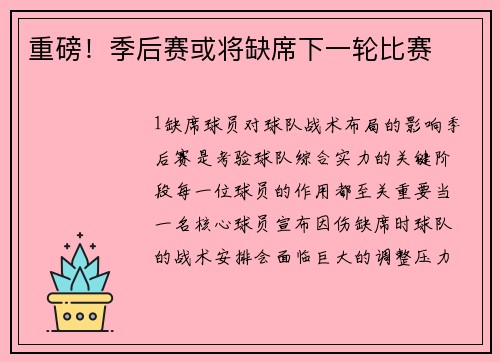 重磅！季后赛或将缺席下一轮比赛