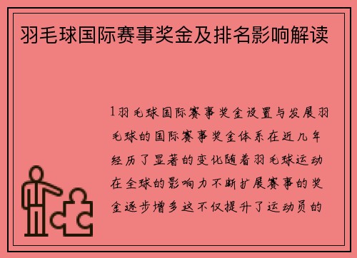 羽毛球国际赛事奖金及排名影响解读