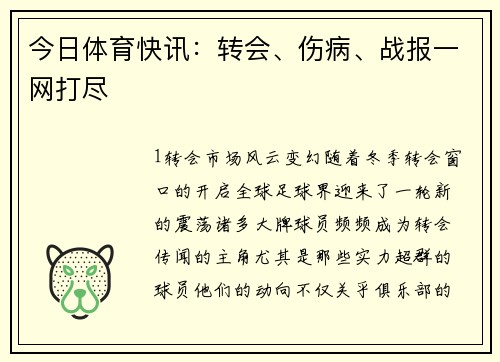 今日体育快讯：转会、伤病、战报一网打尽