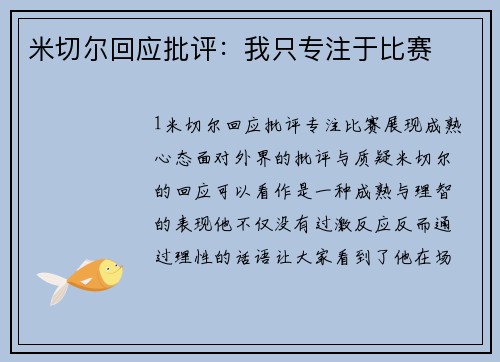 米切尔回应批评：我只专注于比赛