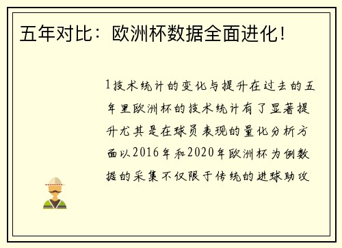 五年对比：欧洲杯数据全面进化！