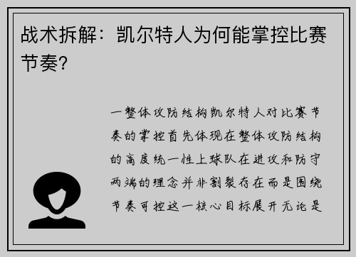 战术拆解：凯尔特人为何能掌控比赛节奏？