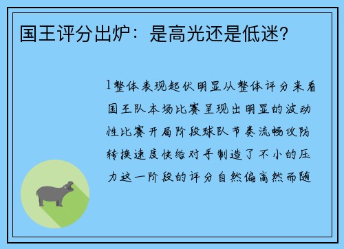 国王评分出炉：是高光还是低迷？