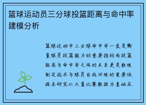 篮球运动员三分球投篮距离与命中率建模分析