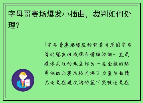 字母哥赛场爆发小插曲，裁判如何处理？