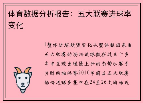 体育数据分析报告：五大联赛进球率变化
