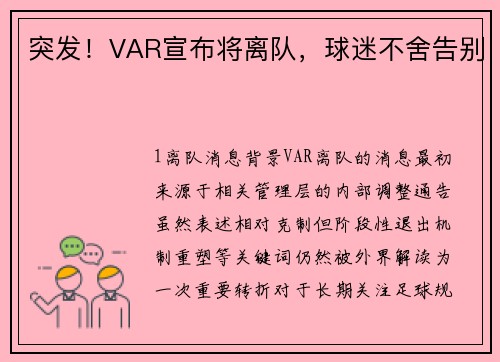 突发！VAR宣布将离队，球迷不舍告别