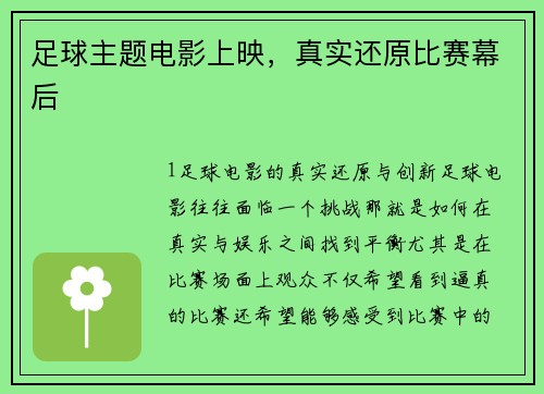 足球主题电影上映，真实还原比赛幕后