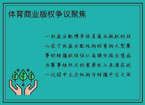 体育商业版权争议聚焦