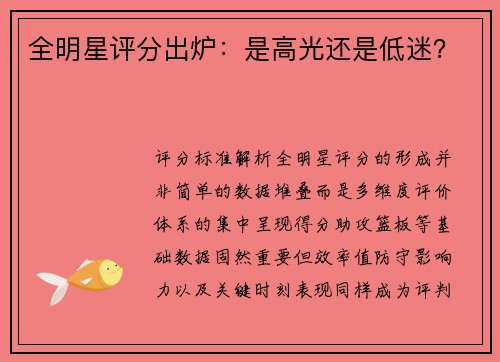 全明星评分出炉：是高光还是低迷？