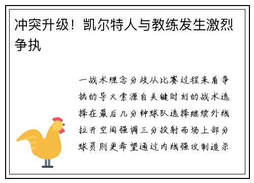 冲突升级！凯尔特人与教练发生激烈争执